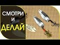 Как сделать отличную приманку всего за 20 минут.