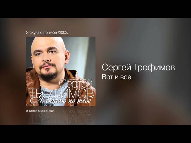 Сергей Трофимов - Вот и всё