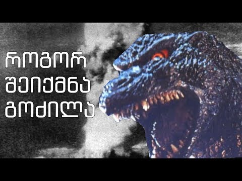 როგორ შეიქმნა გოძილა