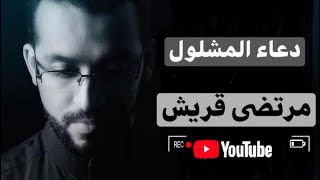 مرتضى قريش دعاء المشلول | Murtaza Quraish,