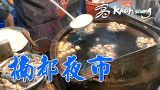 【開伙-特色市場】高雄楠都夜市| Nanzih Night Market ... 