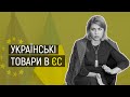 Про українські товари на європейських ринках — інтерв'ю з віцепрем'єркою Ольгою Стефанішиною