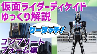 【ゆっくり解説】ファイナルカメンライド！仮面ライダーディエンド　コンプリートフォームを解説【仮面ライダーディケイド】