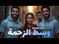 وسط الزحمة Woset El Zahma الإصدار الرسمي للصوت رحلة خيال وسط الضوضاء والطاقة الشرقية Youtube