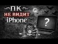 ПК не видит iPhone | ПК не видит iPhone при установке sideloadly