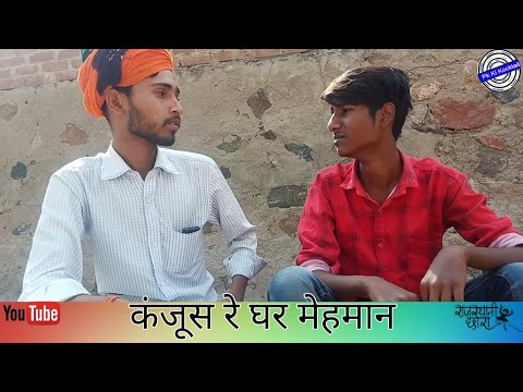 कंजूस रे घर में मेहमान राजस्थानी कॉमेडी Bhawani Pareek Murari Lal Comedy Murari Ki Kocktail