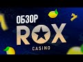 ОБЗОР ROX CASINO - YouTube