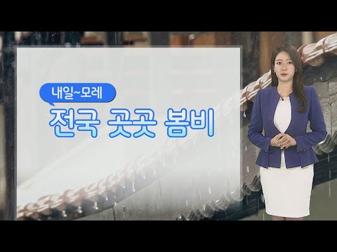 [날씨] 내일 오후부터 곳곳 봄비…당분간 큰 일교차 / 연합뉴스TV (YonhapnewsTV)