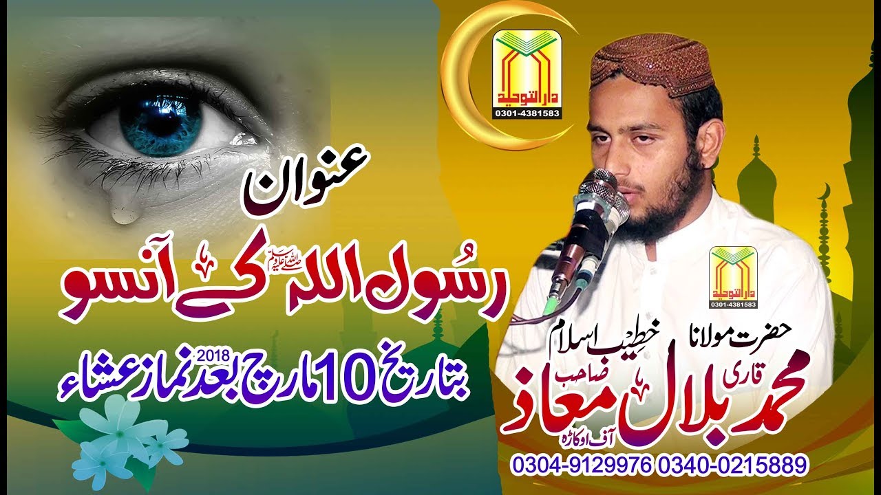 Qari Muhammad Bilal Muaaz Topic Rasool Allah K Ansoo | قاری بلال معاذ صاحب عنوان رسولﷺ اللہ کے آنسو