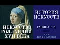 История искусств (5-й класс). Искусство Голландии XVII века