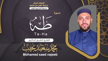 Surah Taha | Dr. Mohamed Najeeb - ٢٠- المصحف المرتل | سورة طه | د. محمد نجيب