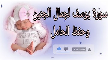 سورة يوسف لجمال الجنين وراحة الحامل بصوت خاشع يأسر القلوب