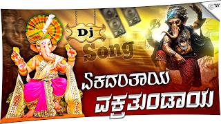 ಏಕದಂತಾಯ ವಕ್ರತುಂಡಾಯ Dj Song | Ekadantaya Vakratundaya Dj Song kannada dj song kannada dj remix song