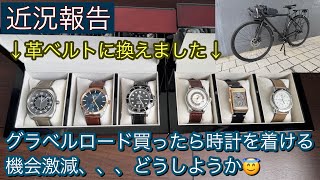 【腕時計】近況報告 自転車買ったら時計を着ける機会が激減、、、どうしよう🤔 寒くなったかので革ベルトに換えました
