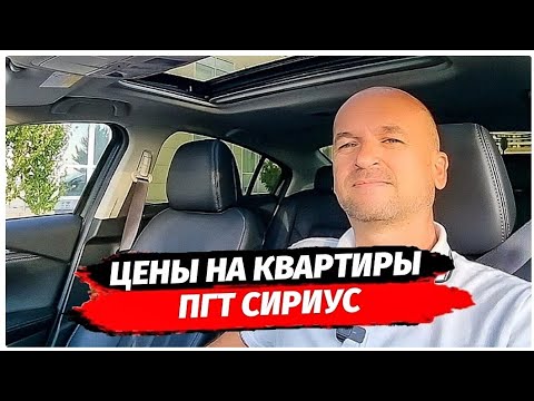Реальные цены на квартиры  в пгт Сириус. Район Сириус. Имеретинка. Недвижимость Сочи.