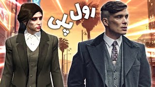 تامی شلبی مخمو زد ? GTA RP But Im Giril ? جی تی ای رول پلی اما من دخترم