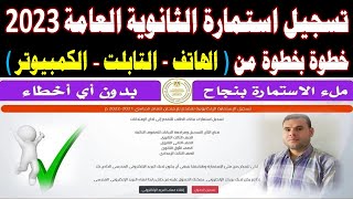 طريقة تسجيل استمارة الثانوية العامة 2022-2023 || كيفية وخطوات تسجيل استمارة الصف الثالث الثانوي 2023