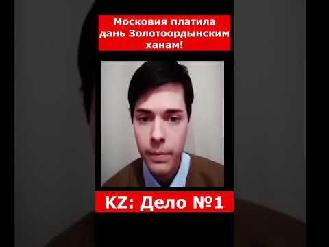 Московия платила дань Золотоордынским ханам! | #казахстан #новостиказахстана