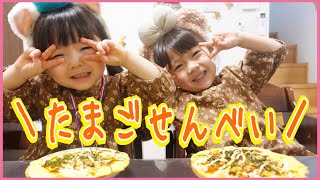初めてのたまごせんべい🍘でおやつタイム🤤💖【モッパン】