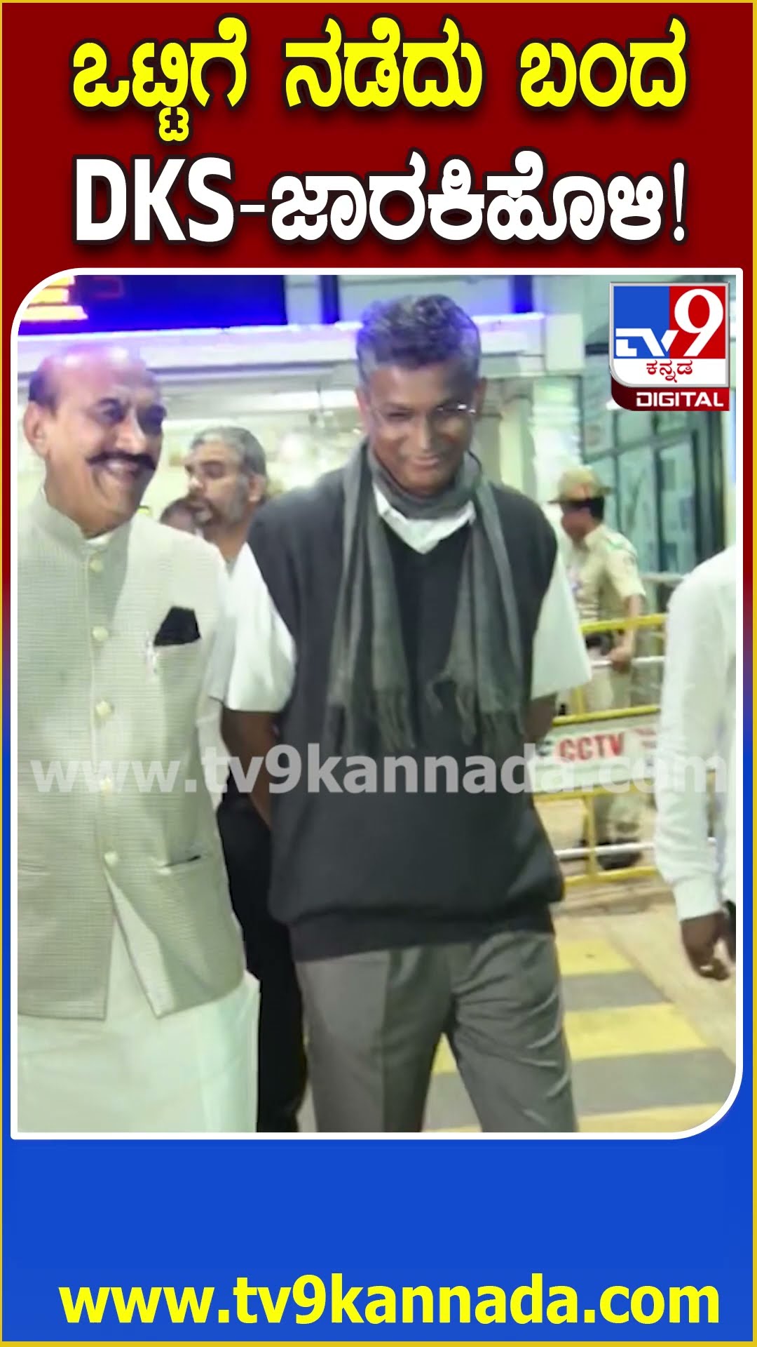 ಬೆಳಗಾವಿಯ ಸಾಂಬ್ರಾ ವಿಮಾನ ನಿಲ್ದಾಣದಿಂದ ಒಟ್ಟಿಗೆ ನಡೆದುಕೊಂಡು ಹೊರಬಂದ Satish Jarkiholi, DK Suresh| #TV9D
