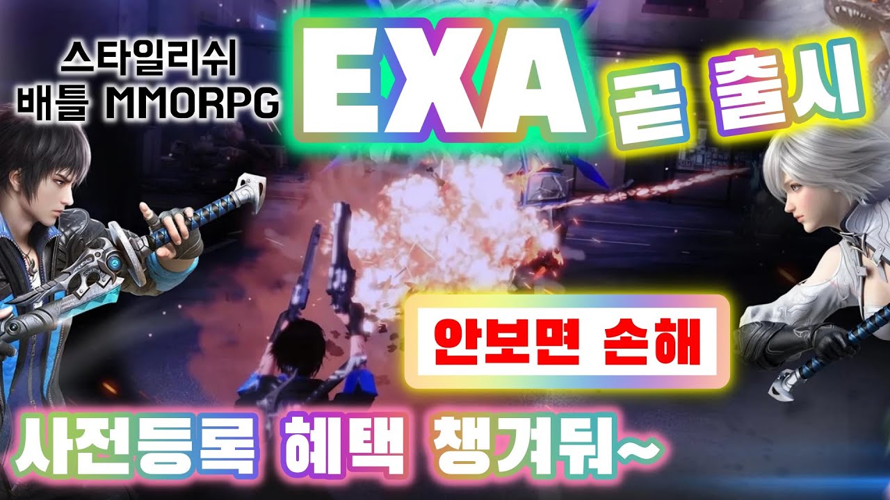 '엑사(EXA)' 출시예정 신작 배틀로얄 MMORPG 모바일게임 사전등록 이벤트 소식 [겜생] - YouTube