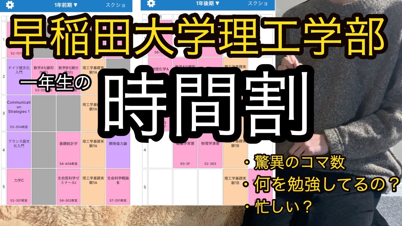 早大理工学部の1年生の時間割を真面目に紹介 忙しい 何を勉強してるの 早稲田大学理工学部 早大理工学部 早大時間割 早稲田時間割 Youtube
