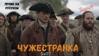 Чужестранка 5 сезон 7 серия / Outlander 5x07 / Русское промо