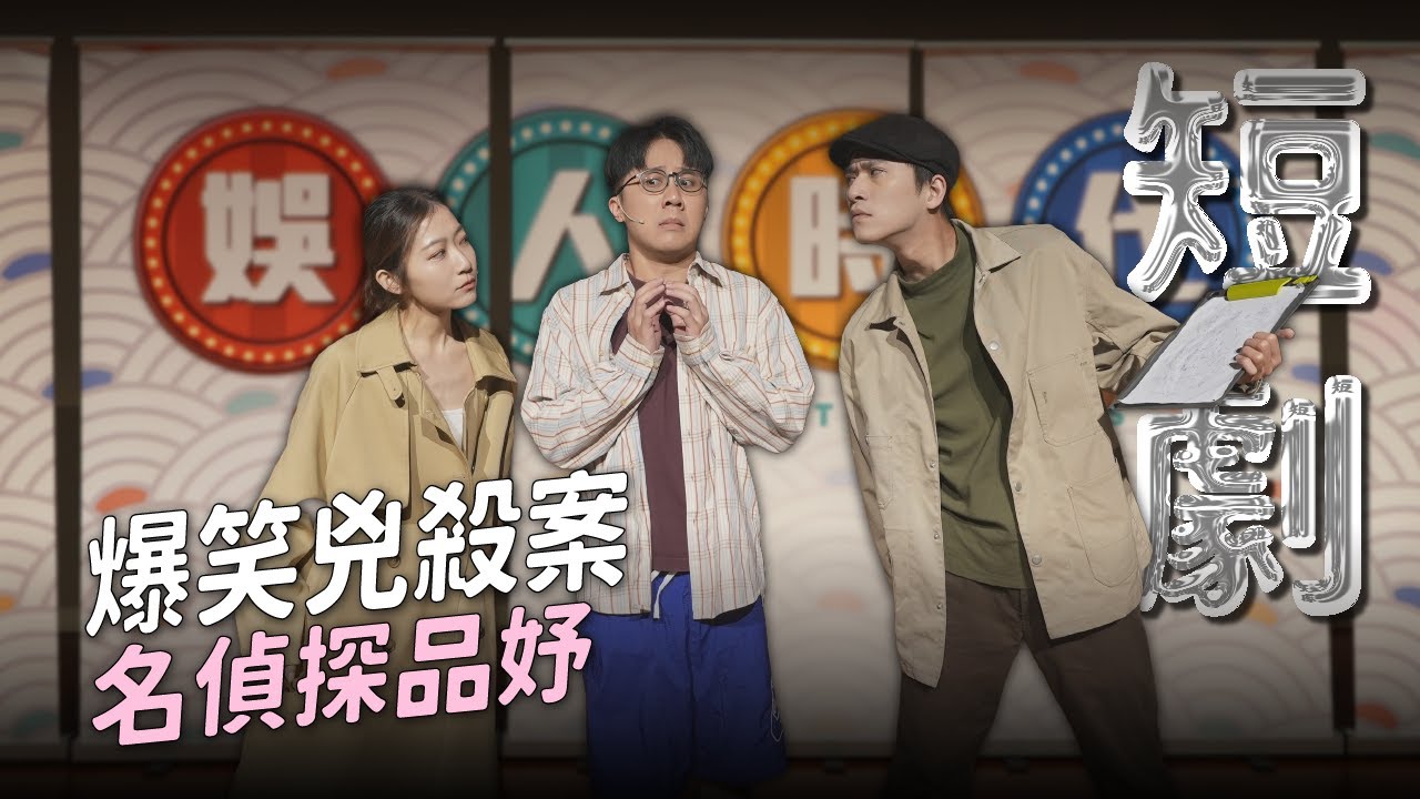 【短劇】那天房間裡死了一個人！品妤和尼尚的偵探事務所｜娛人時代