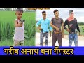 गरीब अनाथ बना गैंगस्टर || Waqt Sabka Badalta Hai || Heart Taoching Video / Niranjan Singh Rana