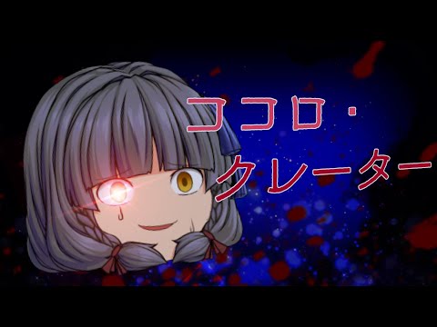 【DAIを本気で驚かせろ!!!みんなの本気pv大会!!!!!!】ココロ・クレーター