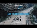 SokolovBrothers / Виталий Ефремочкин - Бог Совершенный (official video)