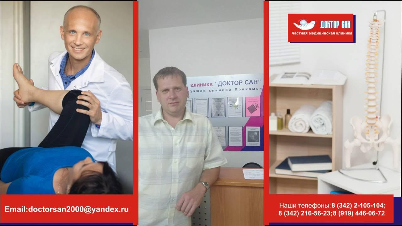 доктор сан пенза. шадрин александр пермь. доктор сан клиника пермь. доктор сан ул марата. врач зуев пермь.