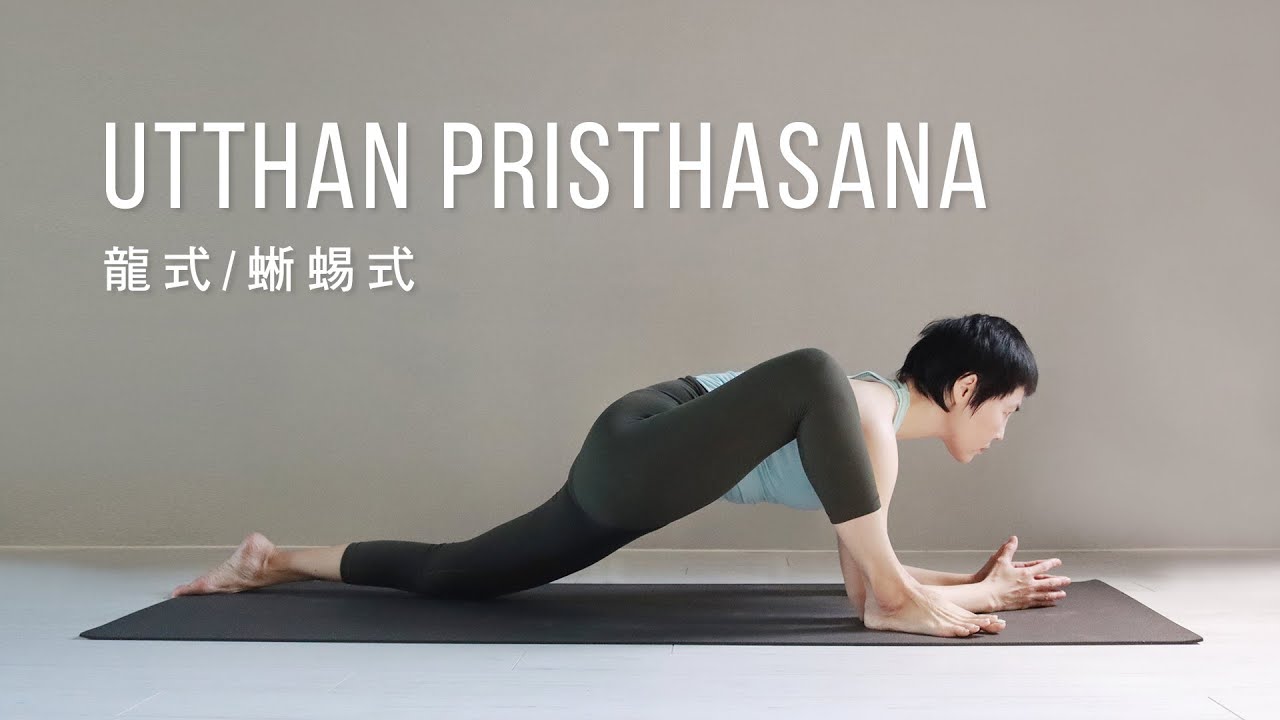 如何練習蜥蜴式 / 龍式｜針對髖關節伸展及大腿延伸 — YOGA JOURNEY 瑜珈旅程