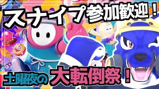 【Fall Guys】今夜もスナイプ参加歓迎！みんなで大転倒チャレンジ｜脳筋ｵｵｶﾐの転倒調査【#ケモノVtuber】