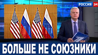 Больше не союзники: США отказывается сотрудничать с Россией