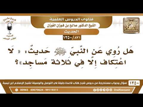 [871 /1350] هل روي عن النبي ﷺ حديث: «لا اعتكاف إلا في ثلاثة مساجد»؟ الشيخ صالح الفوزان