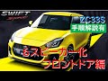 スイフトスポーツZC33S 6スピーカー化 フロントスピーカー交換取付け 手順解説 KFC-RS173S