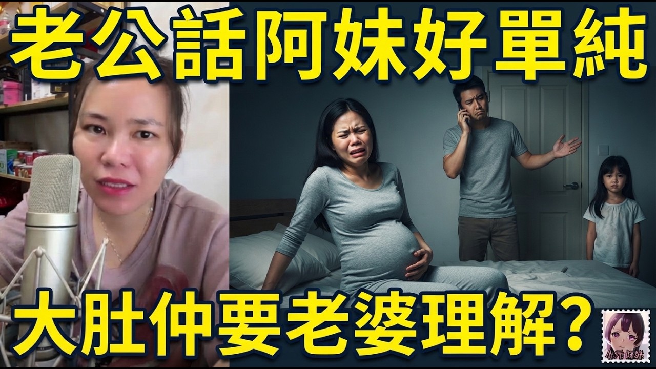 【小元最新】老公口口聲聲話阿妹好單純,點知阿妹大咗肚,仲要老婆理解佢?😱🔥老婆37週穿羊水,佢竟然唔送醫院,仲叫老婆自己搞?🤯💔#小元姐姐 #廣東話 #小元情感分享 #小元妹妹 9 23 NI A