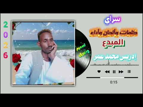 جديد الاستاذ ادريس محمد عمر اغاني تقري Tigre Song
