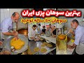 سوهان پزی ۵۰ ساله توحید قم بهترین سوهان ایران برداران نیکو صحبت  mp3