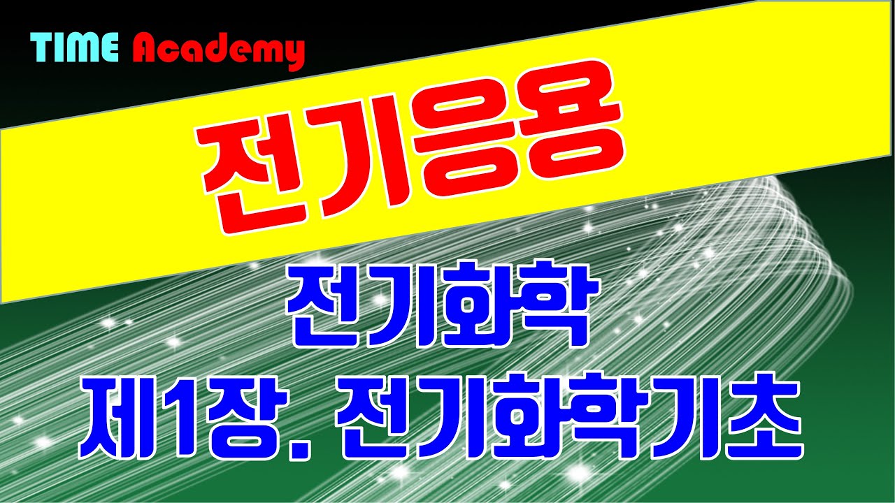 4편.전기화학-1장.전기화학의 기초