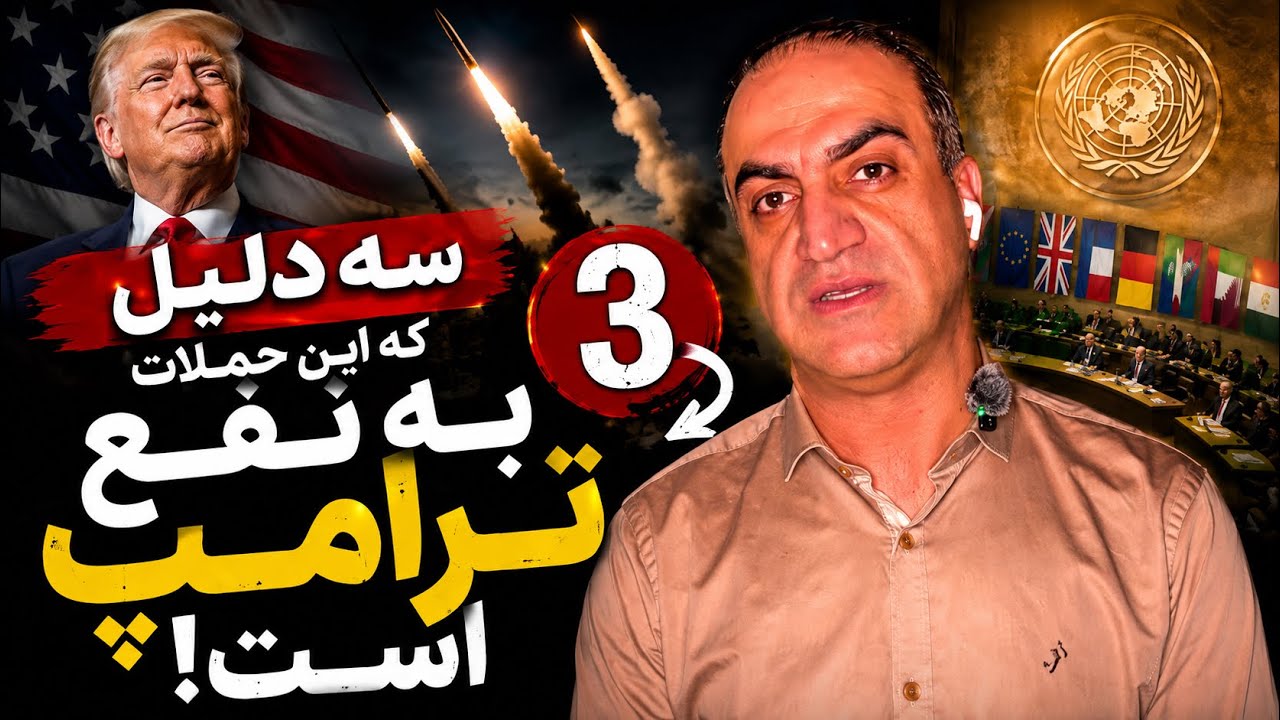 سه دلیلی که ترامپ از این حملات ضرر نمی‌کند