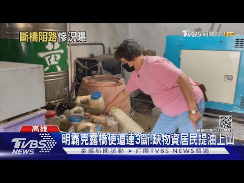 明霸克露橋便道連3斷!物資匱乏居民提油上山｜TVBS新聞