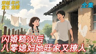 🎧【全集】一朝穿越到八零,林婉婉成了被嫌弃的小村姑。原想翻身致富、打脸渣渣,却意外嫁给了沉默糙汉。人人笑她命苦,谁知她被那人宠上了天,甜到发糖,富到发光!