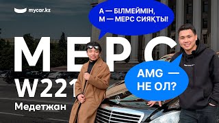 Медетжан | Mercedes-Benz W221
