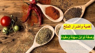 رمضان 22: أهمية وأضرار تناول الملح | وصفة خلطة توابل تقلل من اشتهاء الملح