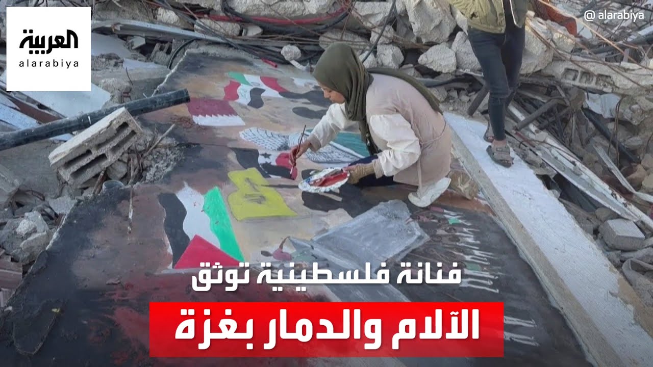 فنانة فلسطينية توثق بريشتها الآلام والدمار في غزة
