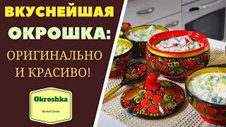 РУССКАЯ ОКРОШКА: КРАСОТА И СВЕЖЕСТЬ ЛЕТА! ოკროშკა, რუსული საზაფხულო კერძი