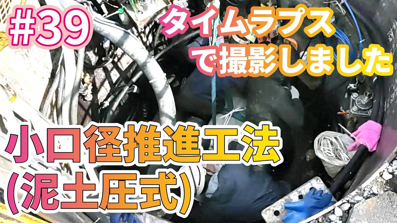 39_タイムラプスで撮影しました【小口径推進工法(泥土圧式)2】 - YouTube