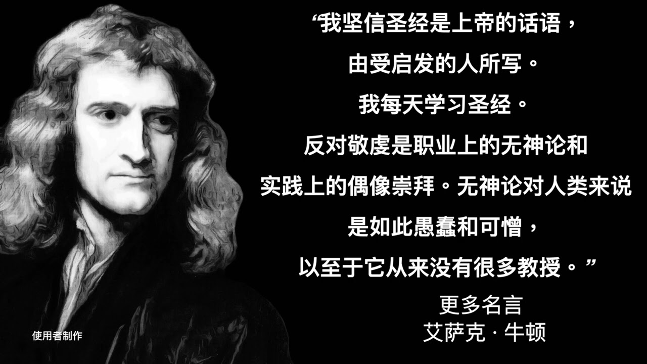 艾萨克 牛顿更多名言 Youtube